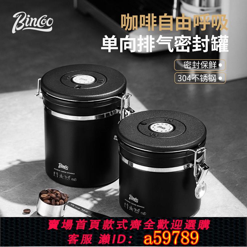 【臺灣公司 可打統編】Bincoo不銹鋼咖啡豆密封罐單向排氣儲存罐收納儲豆罐養豆儲存罐