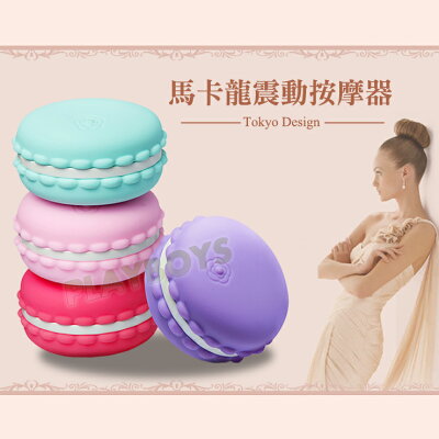 日本Tokyo Design-少女情懷 馬卡龍震動按摩器-情趣用品 成人玩具 跳蛋 高潮 變頻跳蛋 女用 無線
