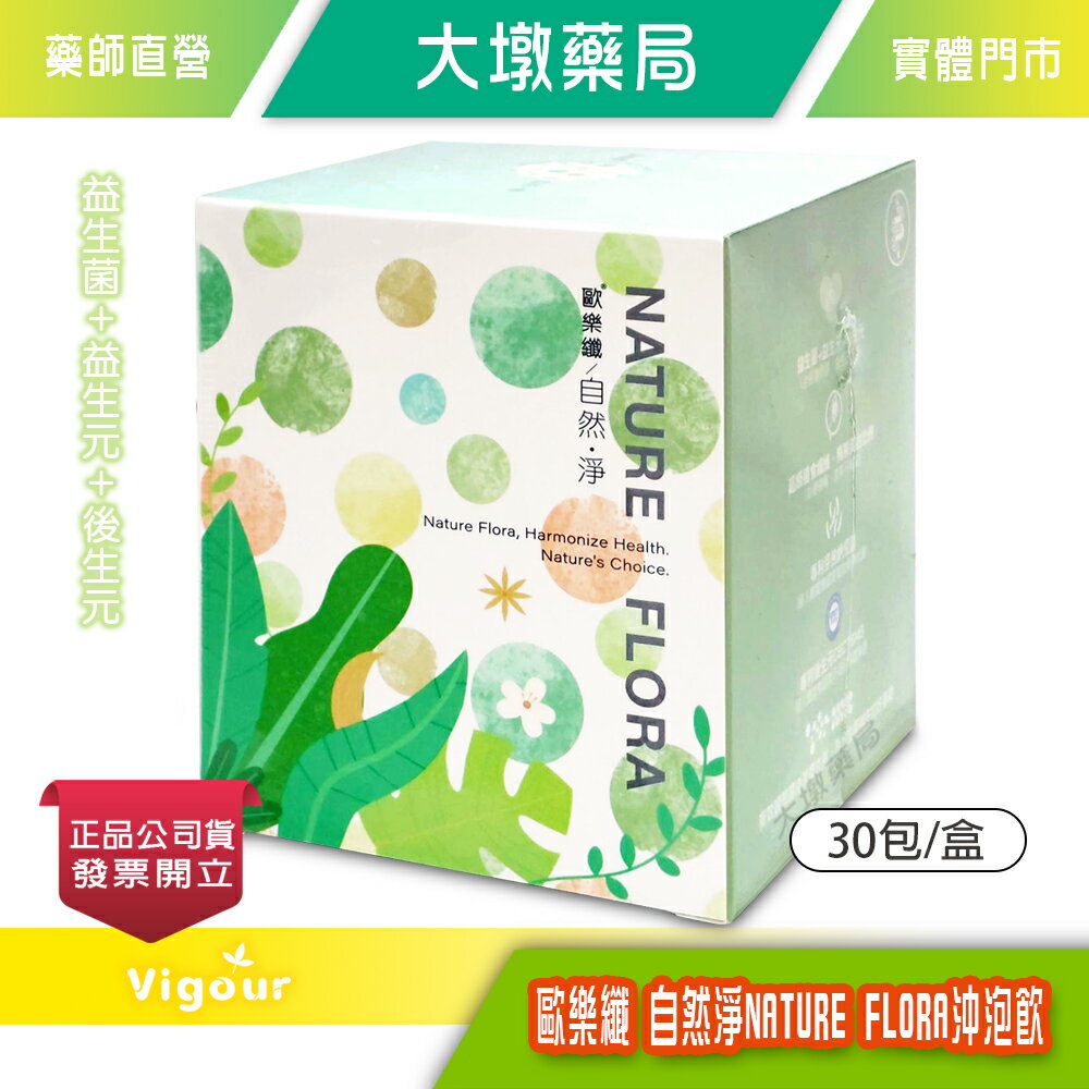 歐樂纖 自然淨 NATURE FLORA 沖泡飲 30包/盒 益生菌+益生元+後生元 膳食纖維 專利芽孢納豆菌》大墩藥局