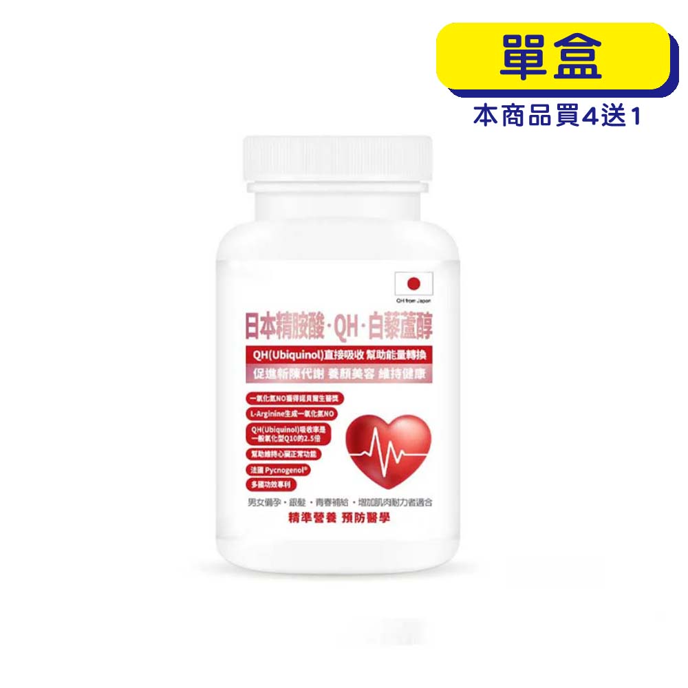 預購中【原廠正貨】格萊思美 日本QH 精胺酸 白藜蘆醇 (300粒) (單盒)