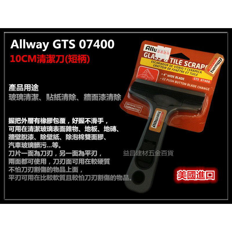 【台北益昌】正美國製 Allway GTS 07400 10CM清潔刀(短柄) 塑鋼多功能平面清潔刀 刮刀 品質保證