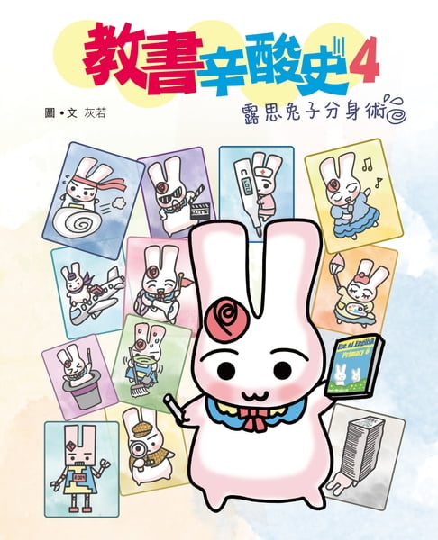 【電子書】教書辛酸史4 - 露思兔子分身術