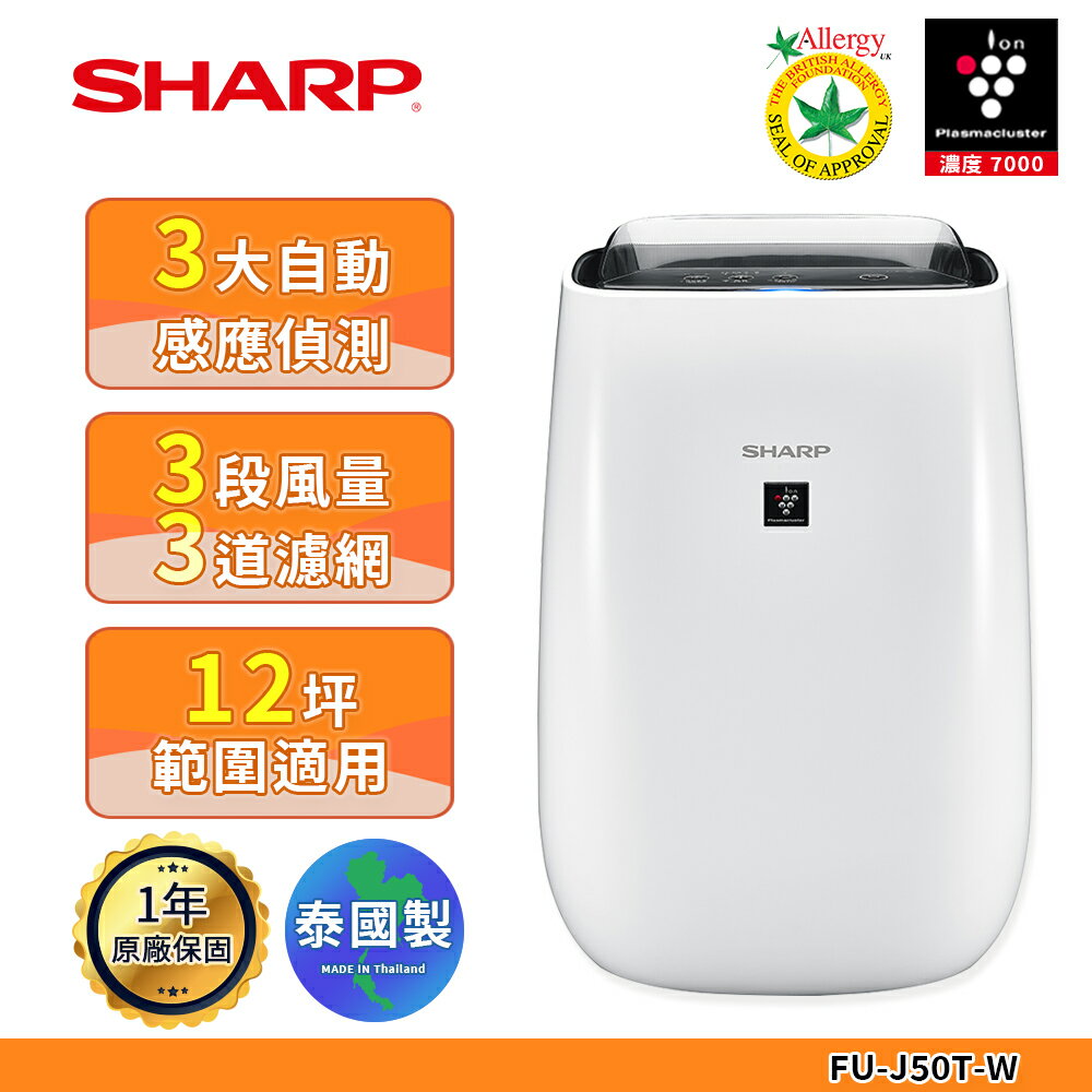 【SHARP 夏普】 12坪 自動除菌離子空氣清淨機 FU-J50T-W
