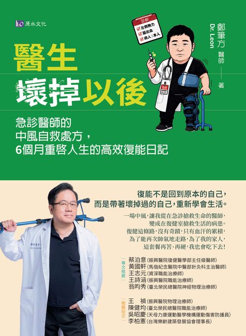 醫生壞掉以後：急診醫師的中風自救處方，6個月重啟人生的高效復能日記【電子書】