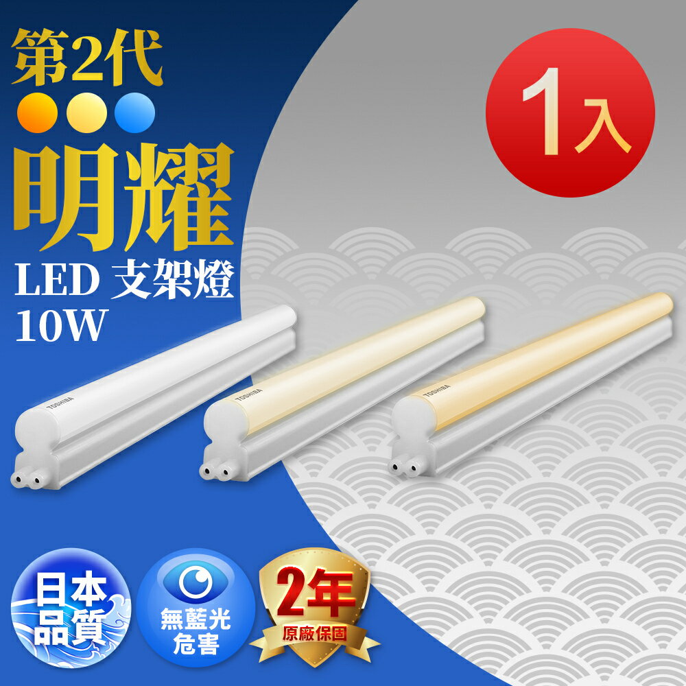 【TOSHIBA東芝】1入組 二代 2呎/4呎 10W/20W 明耀LED支架燈(經銷版) 日本設計 2年保固(白色/自然色/黃色)