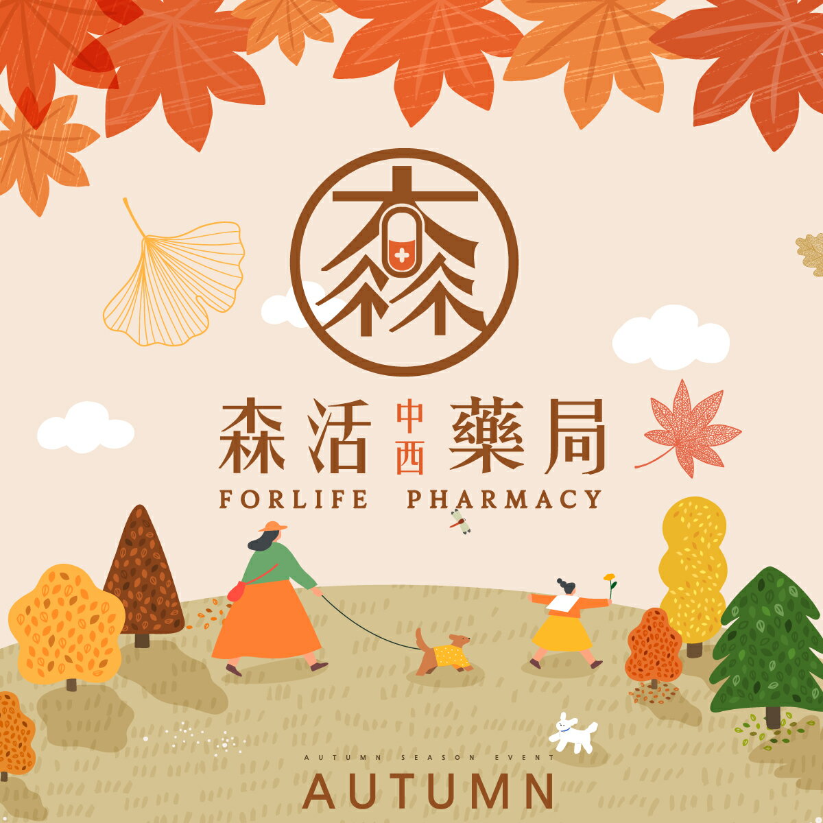 森活中西藥局