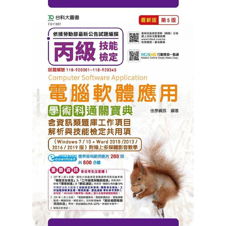 丙級電腦軟體應用含資訊類題庫工作專案解析與技能檢定共用項學術科通關寶典（Windows 7 / 10 ）