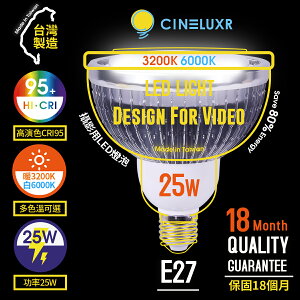 【199超取免運】[享樂攝影]台灣製Cineluxr 25W 攝影用專業LED燈泡 CRI95高演色 無頻閃 專業錄影燈泡《正白6000k/白5000K/暖光3200K》【全壘打★APP下單跨店最高20%點數回饋!!】