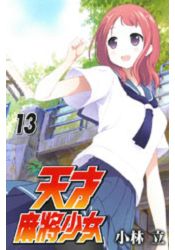 天才麻將少女13 | 拾書所