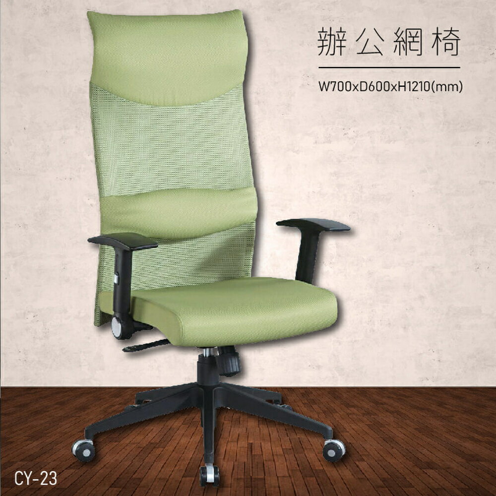 【100%台灣製造】大富 CY-23 辦公網椅 會議椅 主管椅 董事長椅 員工椅 氣壓式下降 舒適休閒椅