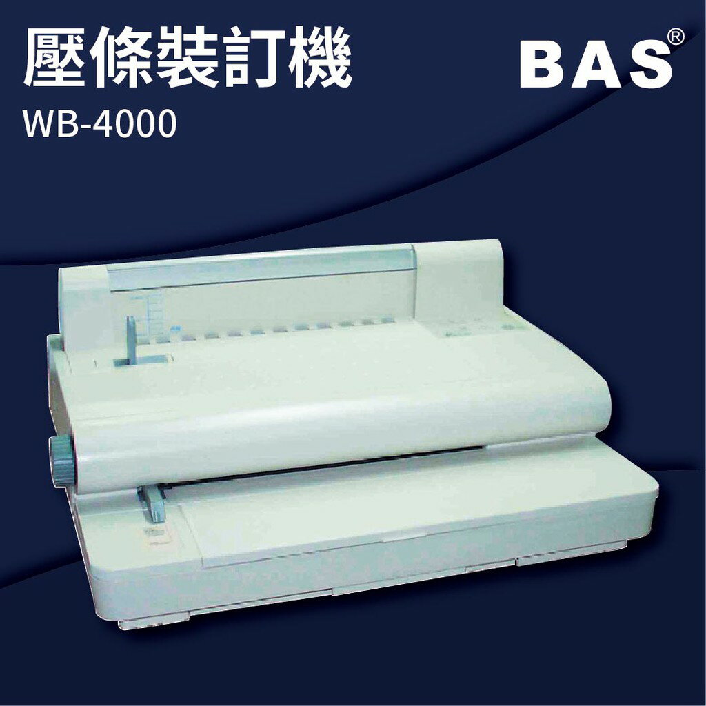 【勁媽媽商城】BAS WB-4000 壓條裝訂機 壓條機/打孔機/包裝紙機/金融產業/技術服務