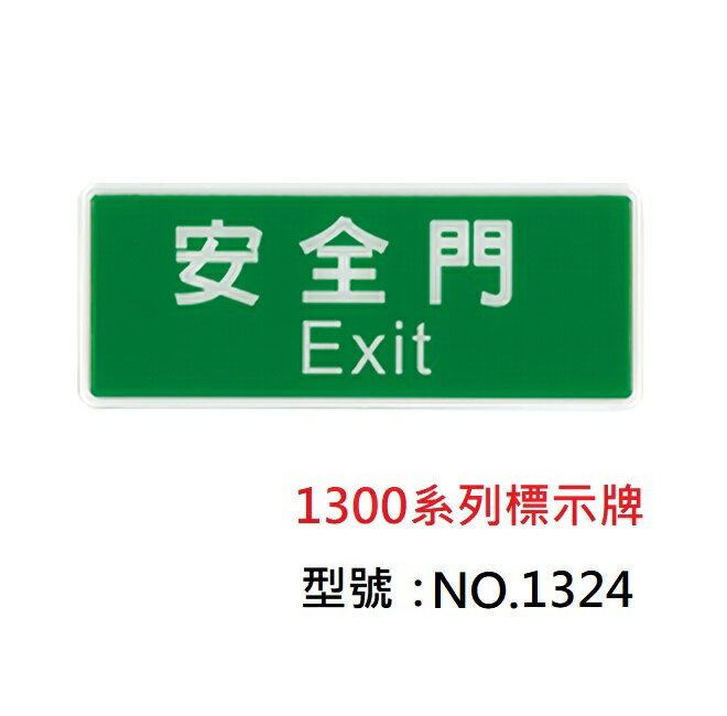 W.I.P 聯合NO.1324 標示牌安全門| 聯盟文具直營店| 樂天市場Rakuten