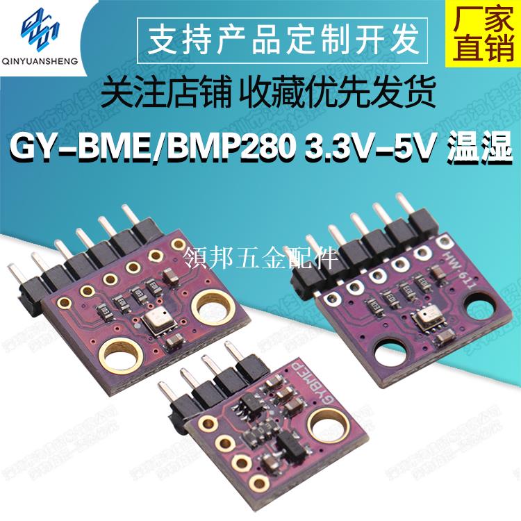 GY-BME/BMP280 3.3V-5V 溫濕度/大氣壓強傳感器 模組[領邦五金配件]