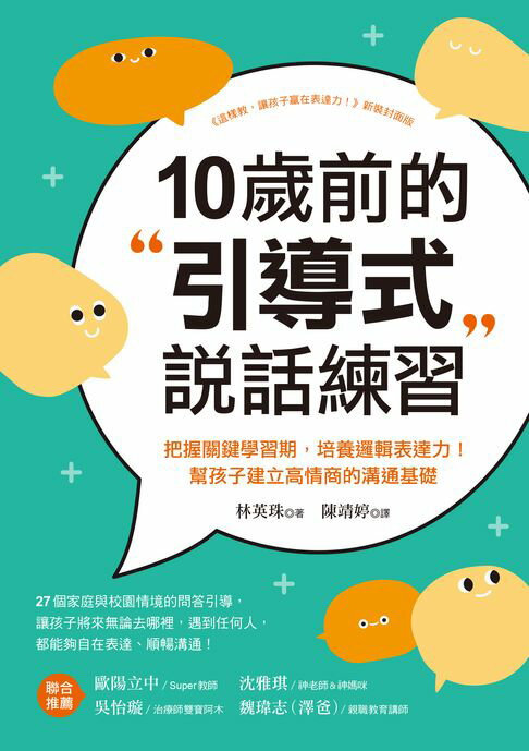 【電子書】10歲前的引導式說話練習：把握關鍵學習期，培養邏輯表達力！幫孩子建立高情商的溝通基礎 0