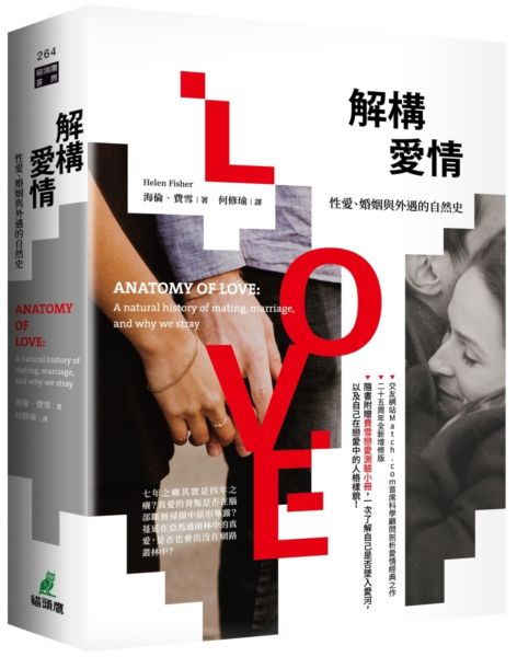 解構愛情：性愛、婚姻與外遇的自然史（隨書附贈費雪戀愛量表，一次了解自己是否墜入愛河，以及自己在戀愛中的人格樣貌！）【城邦讀書花園】