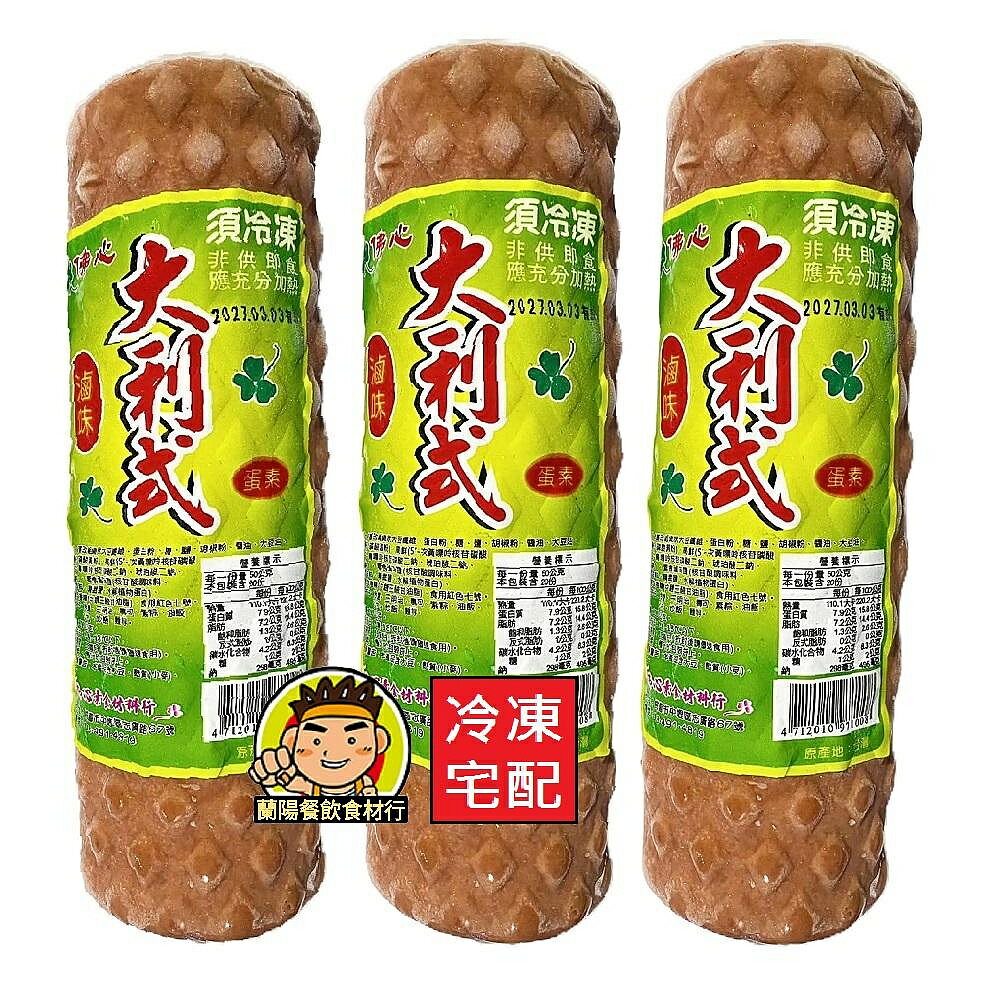 【蘭陽餐飲食材行】大利式火腿 ( 1kg / 蛋素 ) 素火腿 素肉 素食 素類 冷凍食品 臺灣製造 佛心素料行 ( 此為冷凍宅配品號 )