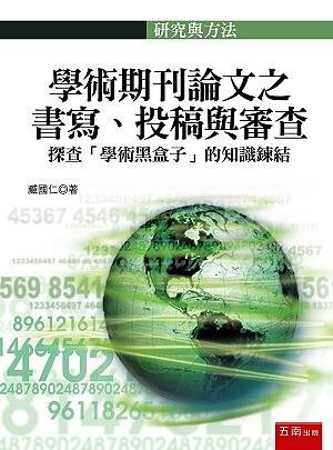 學術期刊論文之書寫、投稿與審查：探查「學術黑盒子」的知識鍊結 (1版) 臧國仁 2021 五南