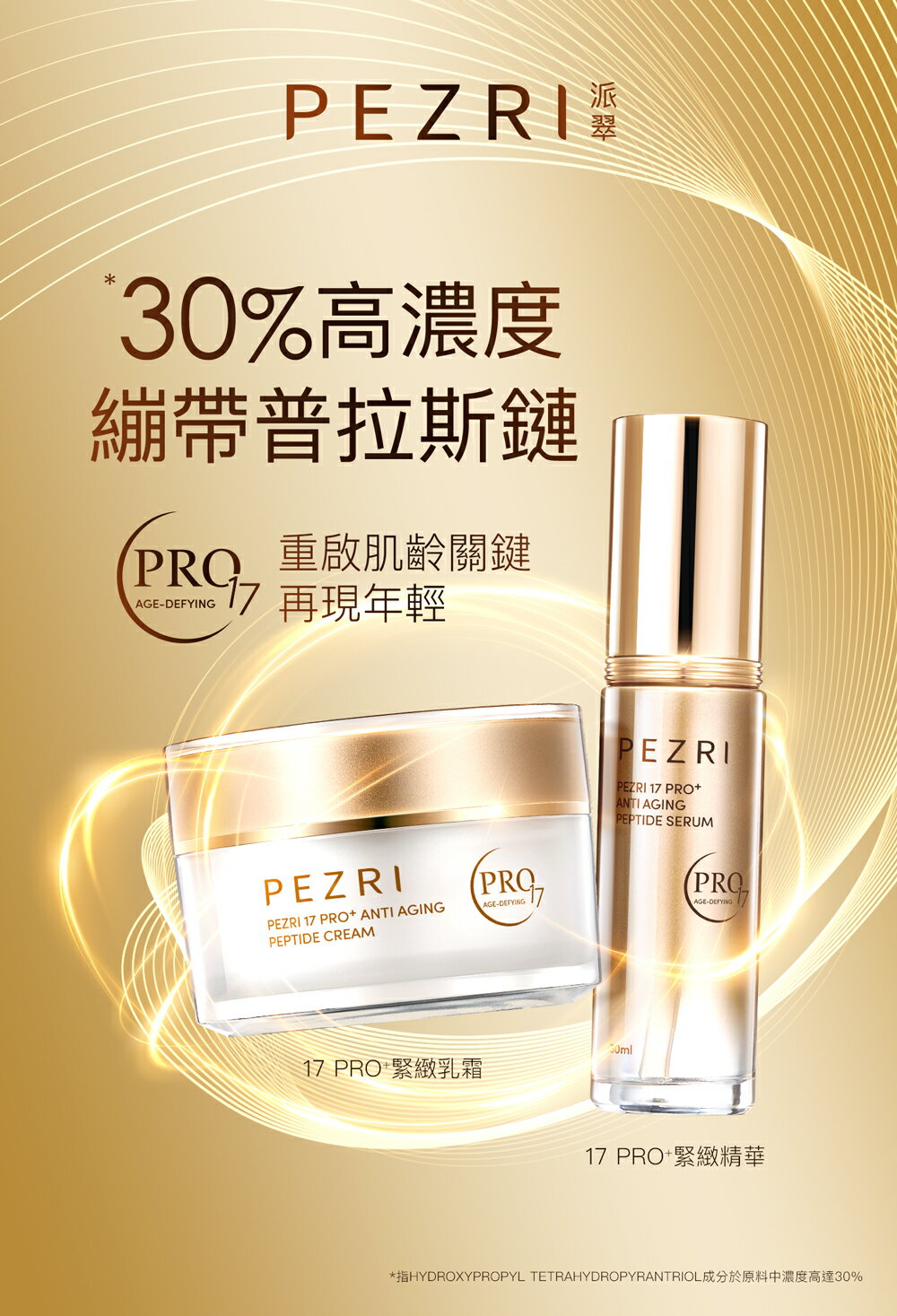 17胜肽PRO+緊緻乳霜50g｜PEZRI派翠胜肽保養專家 2