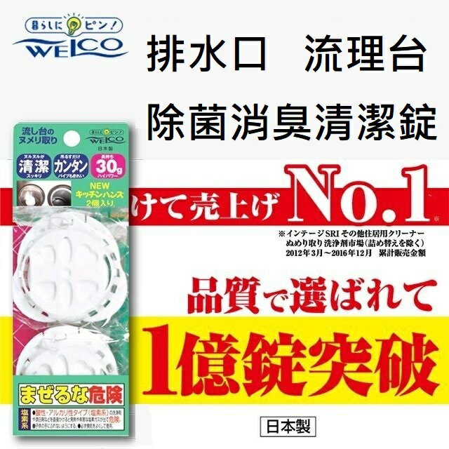 大賀屋 日本製 WELCO 流理台清潔錠 排水槽 消臭清潔錠 除菌清潔錠 廚房 水槽口 清潔錠 J00052559