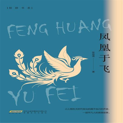 【有聲書】凤凰于飞 0
