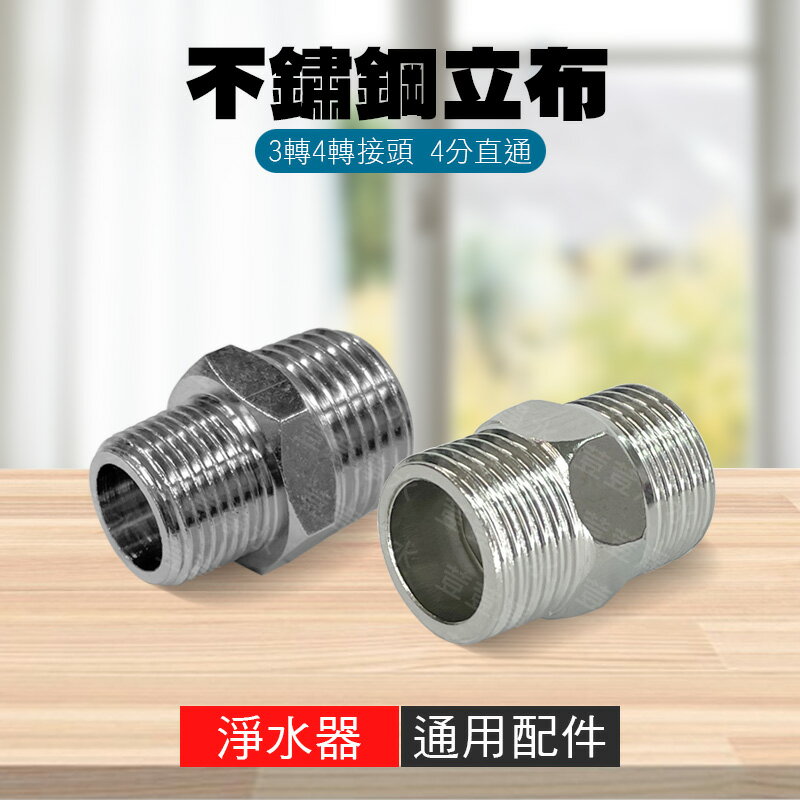 不鏽鋼立布 立布 3轉4 4轉3 4分 接頭 淨水器