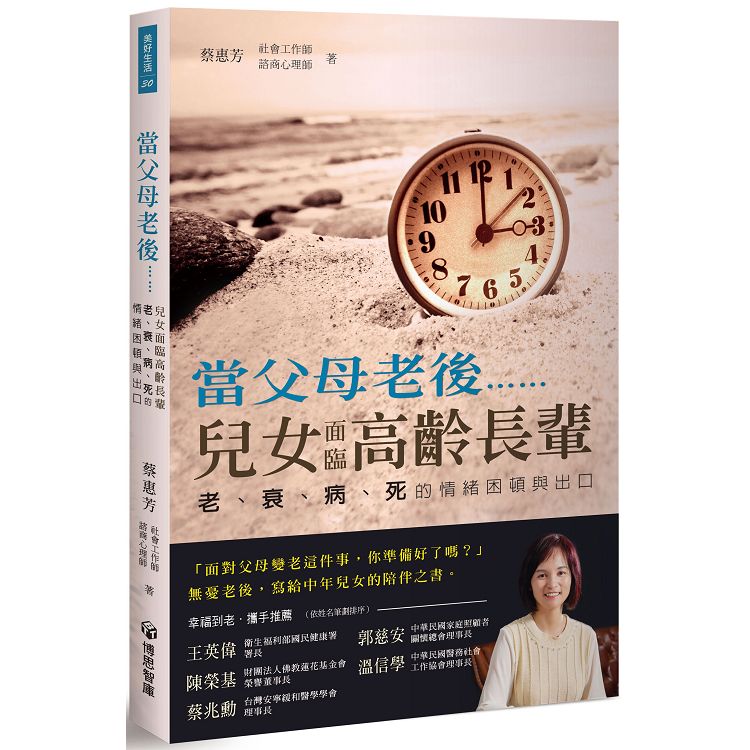 當父母老後……，兒女面臨高齡長輩老、衰、病、死的情緒困頓出口 | 拾書所