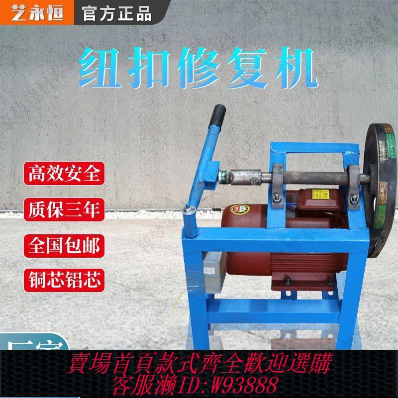 {公司貨 最低價}銅芯扣件修復機維修機修理扣件機器除銹修理機鋼管螺絲拆卸機設備