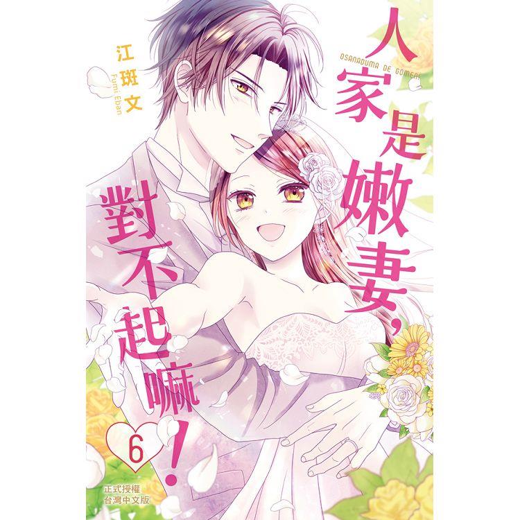 人家是嫩妻，對不起嘛！－06完 | 拾書所