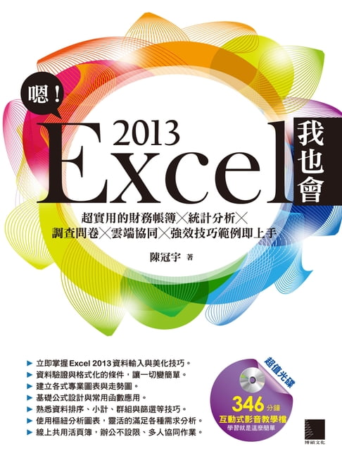 【電子書】嗯！Excel 2013我也會-超實用的財務帳簿X統計分析X調查問卷X雲端協同X強效技巧範例即上手