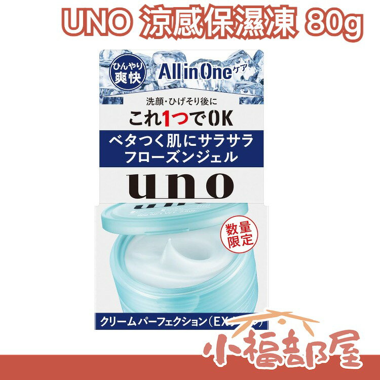 日本 UNO 涼感保濕凍80g 控油 涼感 保濕 乳液 精華液 面霜 面膜 乳霜 夏天 消暑 涼爽 控油 【小福部屋】