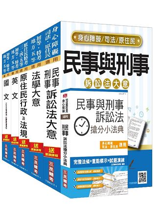 【106年全新改版】原住民特考五等[錄事]套書(贈民事與刑事訴訟法搶分小法典)(附讀書計畫表)