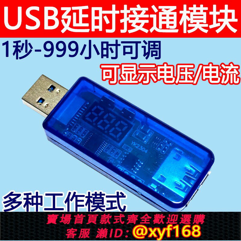 {臺灣公司貨 可打統編}USB延時通電模塊延遲啟動CarPlay記錄儀外接聲卡稅盤調節順序接電