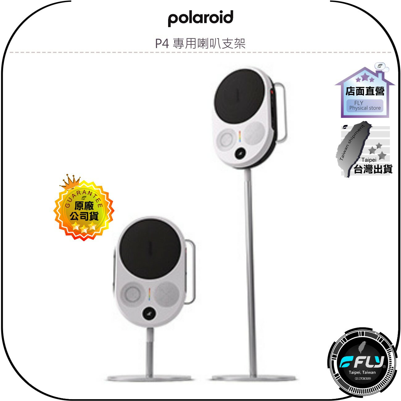 《飛翔無線3C》Polaroid 寶麗來 P4 專用喇叭支架◉公司貨◉兩段高度調整◉提升居家聆聽◉時尚外觀