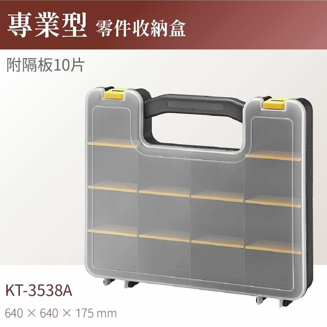 台灣製｜KT-3538A 專業零件收納盒(附隔板10片)
