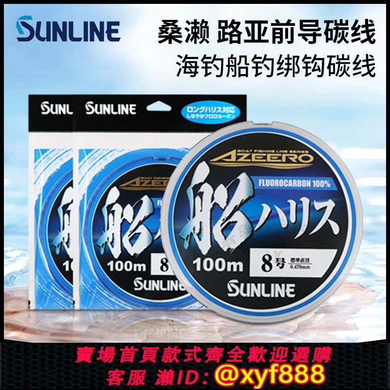 {公司貨 超低價}日本SUNLINE桑瀨碳線前導線海釣船釣大物路亞黑黃魚石斑魚子線