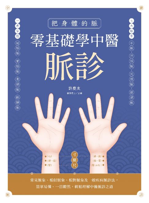 【電子書】把身體的脈 零基礎學中醫脈診：常見脈象、相似脈象、相對脈象及一般疾病脈診法，簡單易懂、一目瞭然，輕鬆理解中醫脈診之道