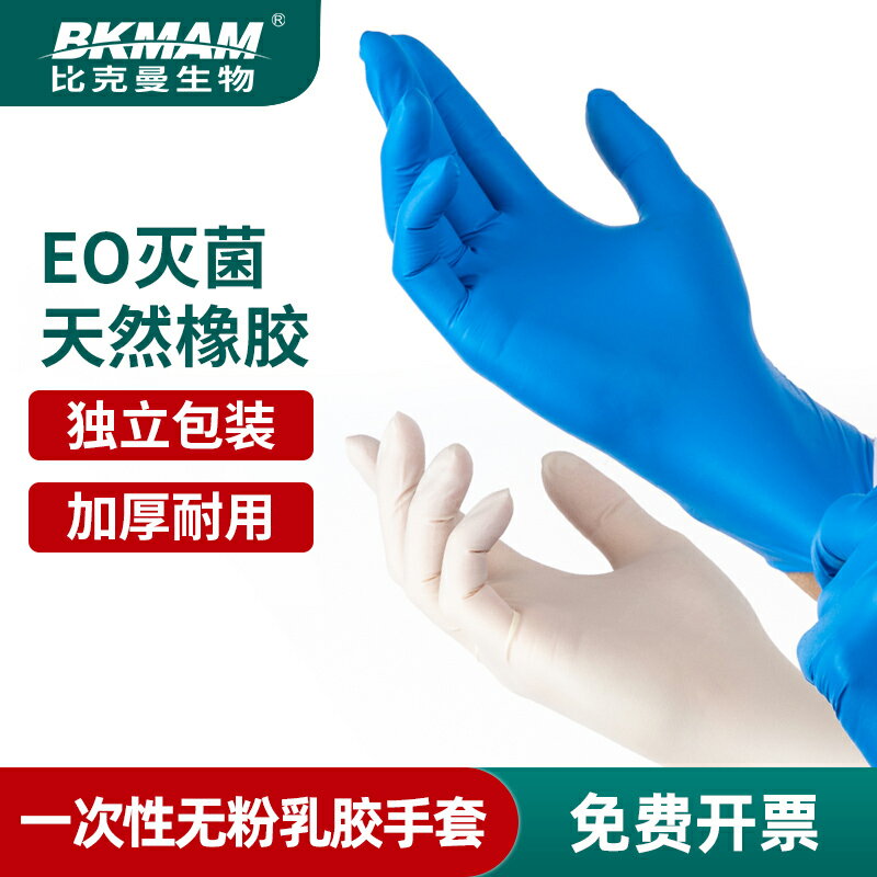比克曼一次性手套乳膠手套實驗室丁腈無粉乳膠手套加厚滅菌獨立裝