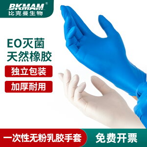 比克曼一次性手套乳膠手套實驗室丁腈無粉乳膠手套加厚滅菌獨立裝