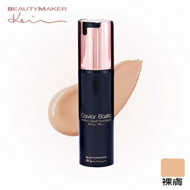 BEAUTYMAKER 魚子緊緻完美粉底
