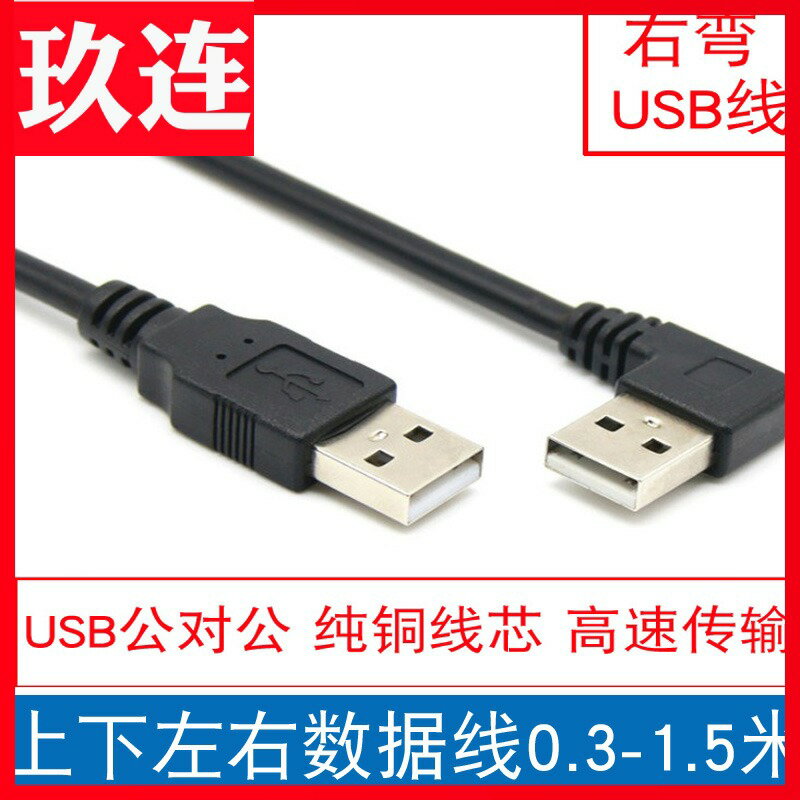 彎頭USB2.0公對公線上下左右彎USB公對公線90度USB公對公數據線