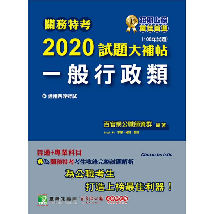 關務特考2020試題大補帖【一般行政類】 普通+專業(108年試題)四等 | 拾書所