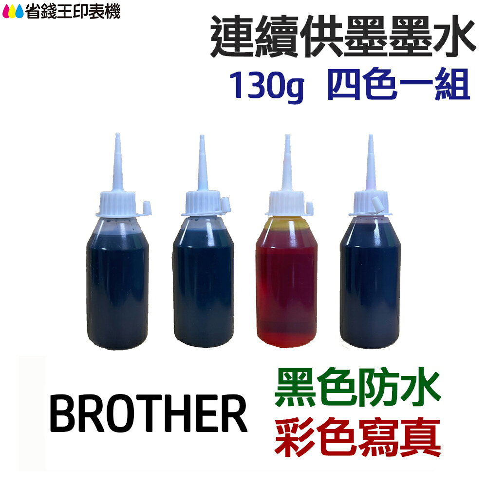 BROTHER 黑色防水+彩色寫真 墨水 四色一組 《連續供墨 填充墨水》｜領券最高折$220
