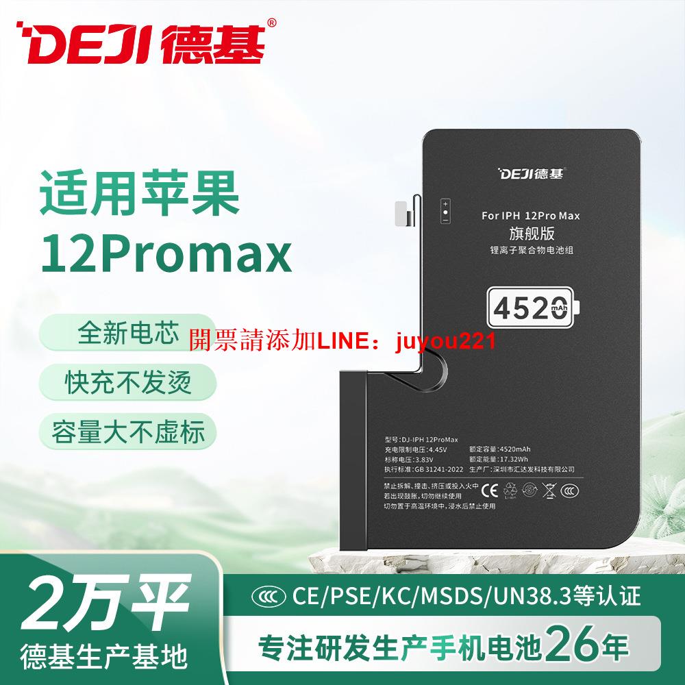 德基適用蘋果12Promax電池高容4520mAh全新純鈷iphone鋰電池批發