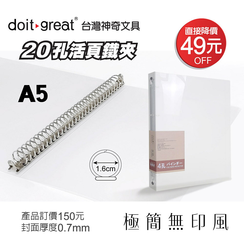 極簡無印風 A5 20孔圓型鐵夾