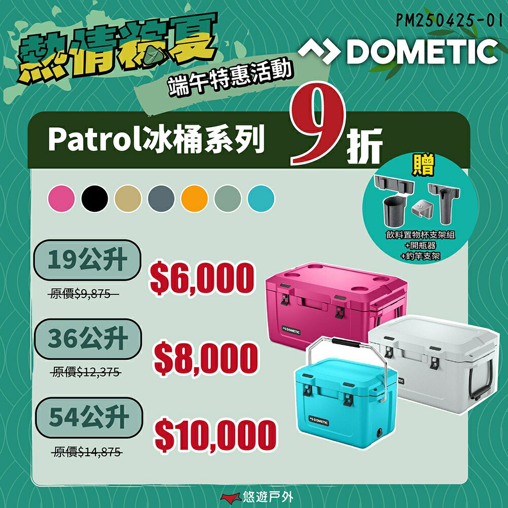【Dometic】Patrol35冰桶 36公升-霧灰/巖灰/海洋藍/飛沙棕/芒果黃/粉紫/湖水綠 釣魚 露營 悠遊戶外