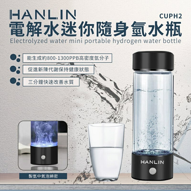 強強滾p-HANLIN-CUPH2 電解水迷你隨身氫水瓶 生水器
