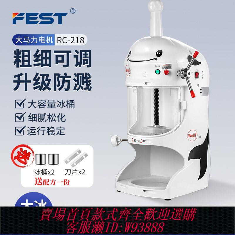 【公司貨 最低價】FEST綿綿冰機商用奶茶店電動雪花碎沙冰機花式刨冰機冰柱機冰磚機