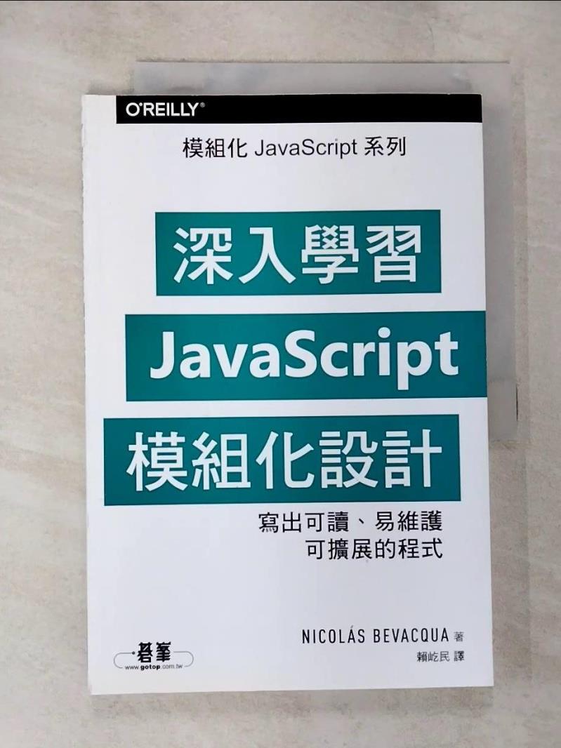 【書寶二手書T6／電腦 EK8】深入學習JavaScript模組化設計 Nicolas Bevacqua, 賴屹民