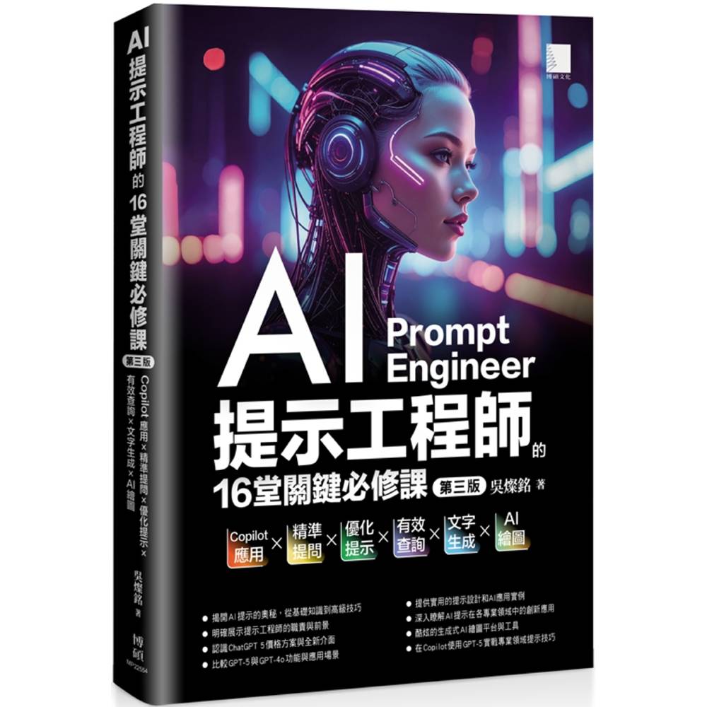 AI提示工程師的16堂關鍵必修課(第三版)：Copilot應用x精準提問x優化提示x有效查詢x文字生成xAI繪圖