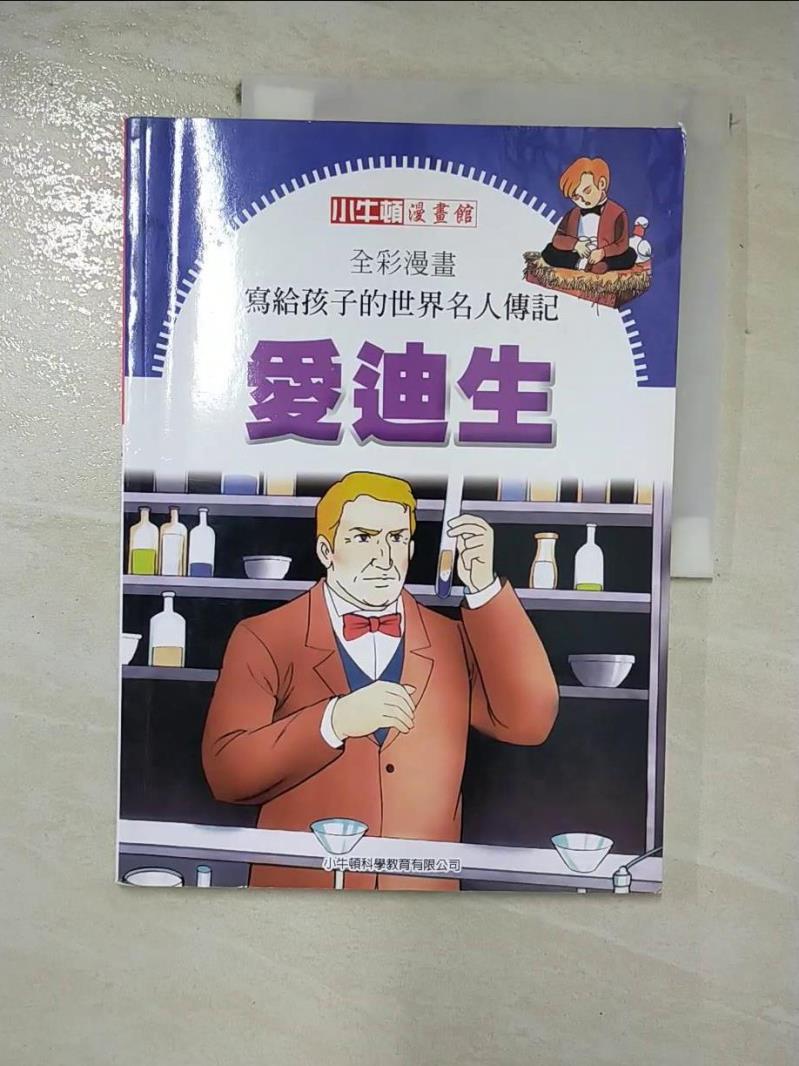 【書寶二手書T3／少年童書 I5V】全綵漫畫寫給孩子的世界名人傳記: 愛迪生